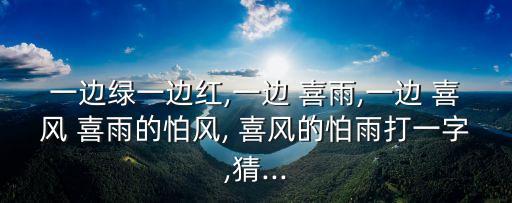 一邊綠一邊紅一邊喜雨一邊喜風,這個季節是怎么個秋天