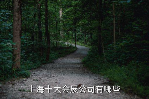 上海市維斯會展服務(wù)有限公司，現(xiàn)在那里有展銷會呢專門賣日用百貨的有的聯(lián)系