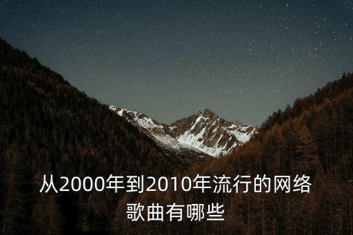 十大網(wǎng)絡(luò)爆紅歌曲，最近流行的網(wǎng)絡(luò)紅歌有哪些 要最新的
