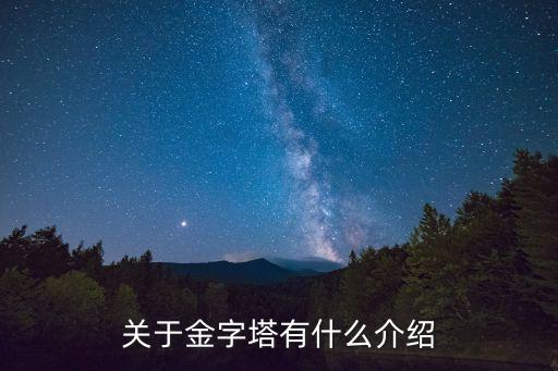 金字塔介紹，關于金字塔有什么介紹