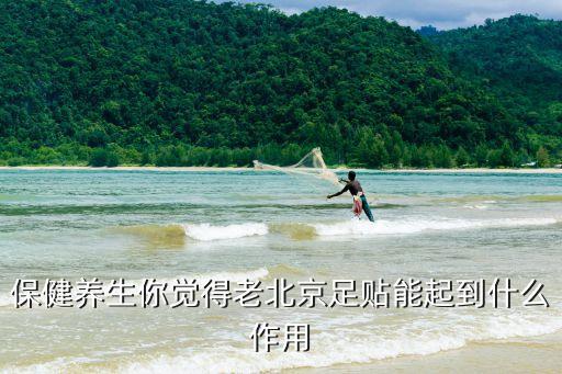 老北京艾草足貼的功效與作用，老北京足貼有什么功效