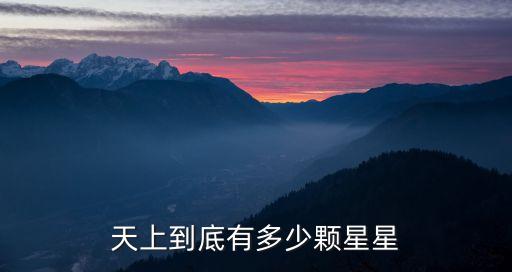 天上到底有多少顆星星