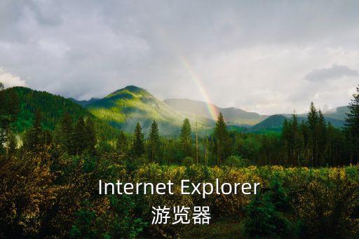 ie游覽器，Internet Explorer 游覽器