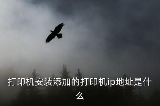 打印機(jī)ip，如何查看自己打印機(jī)的ip地址