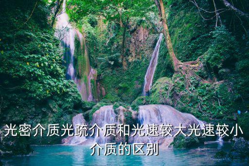 光疏介質，光密介質光疏介質和光速較大光速較小介質的區別