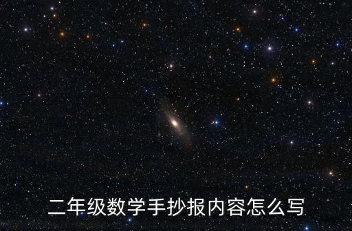 二年級(jí)數(shù)學(xué)手抄報(bào)內(nèi)容怎么寫