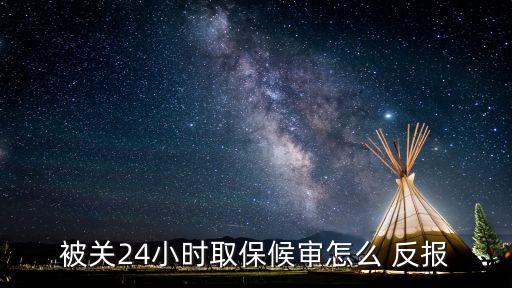 反報,反常現象與正常交往有何差別?