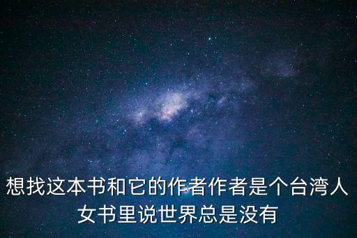 想找這本書和它的作者作者是個臺灣人女書里說世界總是沒有
