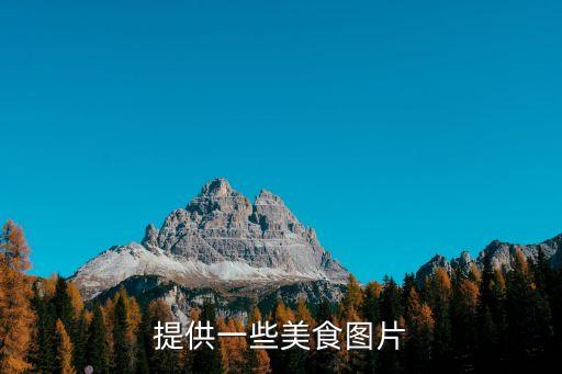 提供一些美食圖片