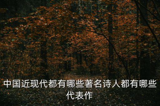 中國近現代都有哪些著名詩人都有哪些代表作