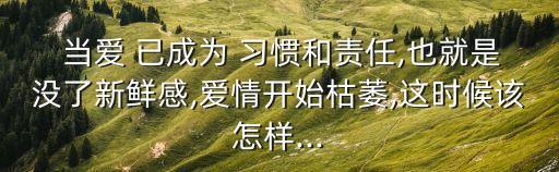 當愛已成習慣,從陌生到熟悉過程充滿挑戰