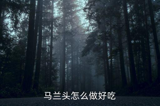 上海市馬蘭頭怎么吃，馬蘭頭怎么炒比較好吃