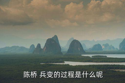 陳橋兵變,趙匡胤發起陳橋兵變960年建宋朝