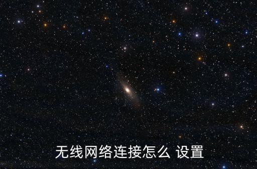  無線網絡連接怎么 設置