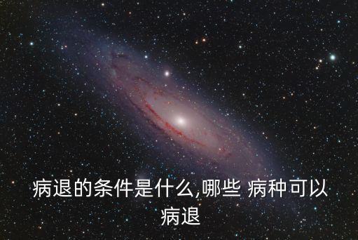 病退的28種病種及標準