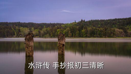 水滸傳手抄報圖片,忠誠就是對祖國和親人盡力