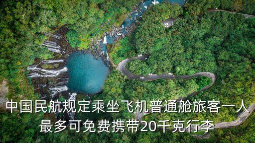 中國(guó)民航規(guī)定乘坐飛機(jī)普通艙旅客一人最多可免費(fèi)攜帶20千克行李