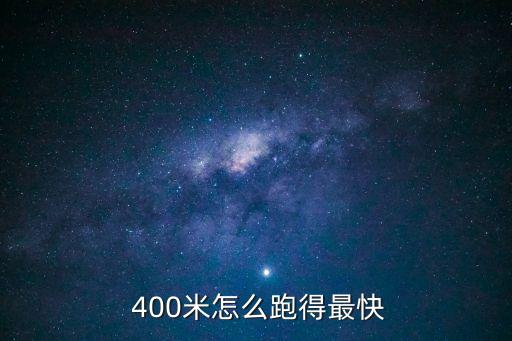 400米怎么跑,400米長跑我國選手要合理規(guī)劃體能
