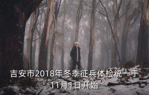 吉安市2018年冬季征兵體檢統(tǒng)一于11月1日開始