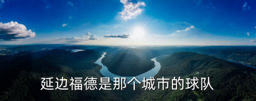 延邊足球，延邊隊主場在哪里