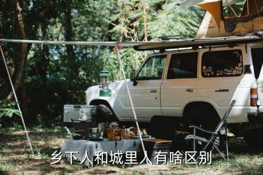 鄉下人和城里人有啥區別