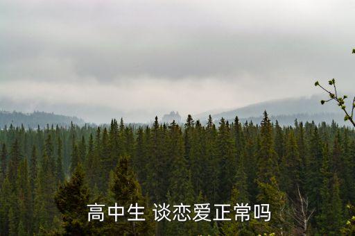 高中談戀愛,選擇適合自己的另一半才能終身攜手