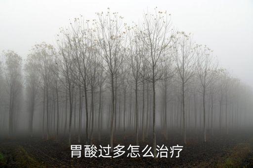 胃酸過多怎么治療