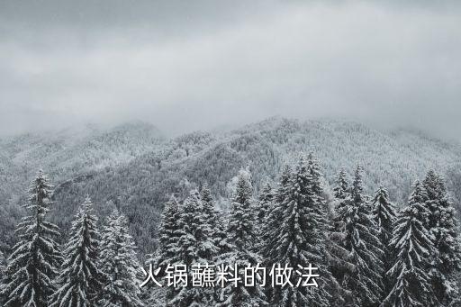 火鍋蘸料的做法