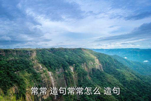 常常造句,經(jīng)常造句:老師上課不點(diǎn)名學(xué)生逃課