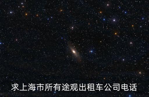 求上海市所有途觀出租車公司電話