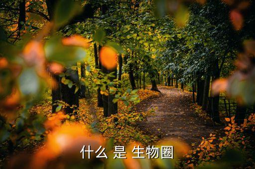 生物圈，生物圈是指什么