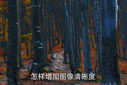 怎樣增加圖像清晰度