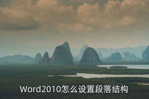 word段落設(shè)置，WORD文檔的段落怎么弄啊