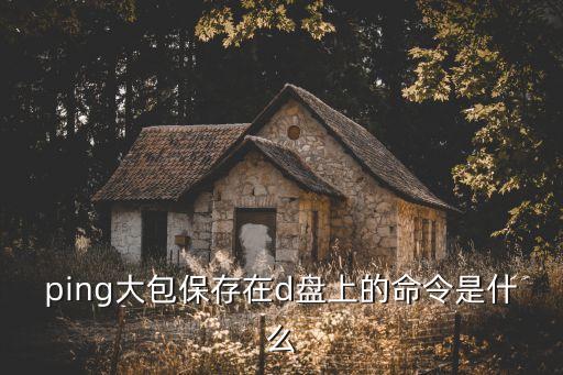 ping大包命令，怎么ping逐漸增大的包