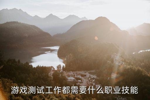 游戲測試工作都需要什么職業技能