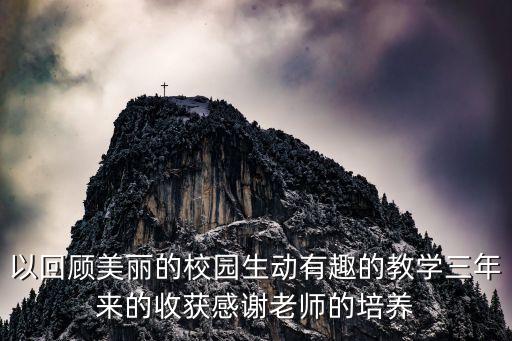 教師培訓美篇，以回顧美麗的校園生動有趣的教學三年來的收獲感謝老師的培養