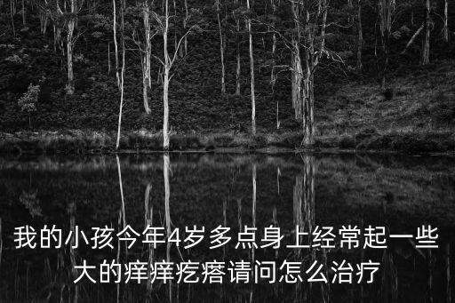 大癢癢，身體瘙癢是怎么回事