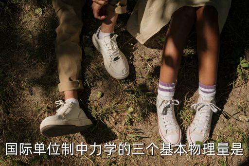 三基本，醫(yī)學(xué)中的三基是指的什么