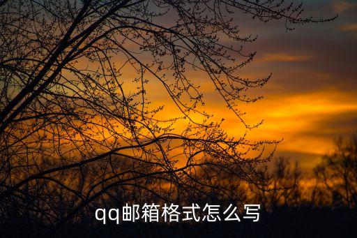 qq郵箱格式怎么寫(xiě)