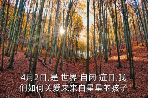世界自閉癥日,家長若發現孩子有以下行為需警惕是否患自閉癥