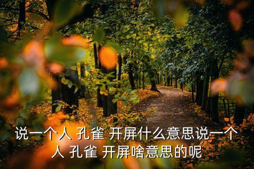 老孔雀開屏,孔雀開屏與老孔雀之爭