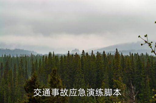 應(yīng)急演練腳本，生活飲用水污染事件衛(wèi)生應(yīng)急演練腳本怎么寫(xiě)