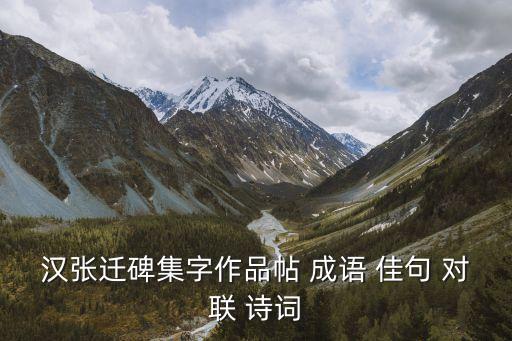 漢張遷碑集字作品帖 成語 佳句 對聯 詩詞