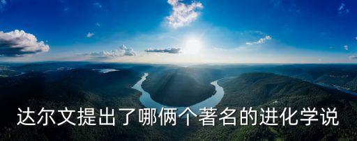 達爾文說，達爾文認為在自然界中生物乃以生存的 都是非常有限的任何生