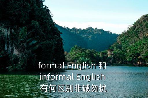 formal English 和 informal English 有何區(qū)別非誠勿擾