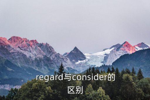  regard與consider的區(qū)別