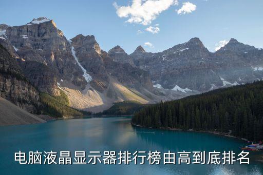 顯示器排行，現在液晶顯示器排名是