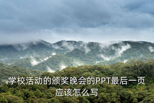 頒獎儀式ppt，頒獎儀式上一般放什么音樂 制作PPT要用