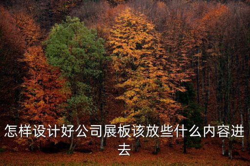 展板設(shè)計(jì)，怎樣設(shè)計(jì)好公司展板該放些什么內(nèi)容進(jìn)去