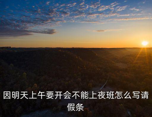 會(huì)議請(qǐng)假條，求家長(zhǎng)會(huì)不去開(kāi)會(huì)的請(qǐng)假條
